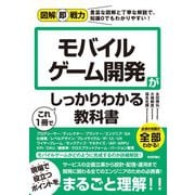 図解即戦力 モバイルゲーム開発がこれ1冊でしっかりわかる教科書（技術評論社） [電子書籍]