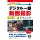 今すぐ使えるかんたんmini デジタル一眼 動画撮影 基本＆応用テクニック（技術評論社） [電子書籍]