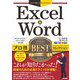 今すぐ使えるかんたんEx Excel ＆ Word プロ技BEST セレクション （2019/2016/2013/365 対応版）（技術評論社） [電子書籍]
