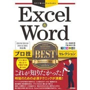 今すぐ使えるかんたんEx Excel ＆ Word プロ技BEST セレクション （2019/2016/2013/365 対応版）（技術評論社） [電子書籍]