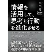 情報を活用して、思考と行動を進化させる（クロスメディア・パブリッシング） [電子書籍]