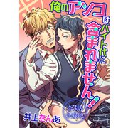 ※俺のアソコはバイト代に含まれません！【全3話・収録版】（KADOKAWA） [電子書籍]