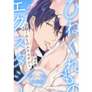 ひねくれものエクスタシー【第1～3話・収録版】（KADOKAWA） [電子書籍]