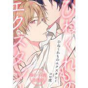 ひねくれものエクスタシー【第4～6話・収録版】（KADOKAWA） [電子書籍]
