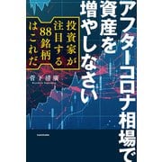 アフターコロナ相場で資産を増やしなさい 投資家が注目する88銘柄はこれだ（KADOKAWA） [電子書籍]