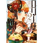 ロリータ飯2（KADOKAWA） [電子書籍]
