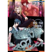 今夜も欲情♂エンターテインメント【第4～6話・収録版】（KADOKAWA） [電子書籍]