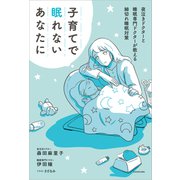 子育てで眠れないあなたに 夜泣きドクターと睡眠専門ドクターが教える細切れ睡眠対策（KADOKAWA） [電子書籍]