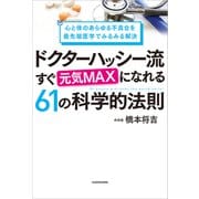 心と体のあらゆる不具合を最先端医学でみるみる解決 ドクターハッシー流 すぐ元気MAXになれる61の科学的法則（KADOKAWA） [電子書籍]