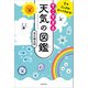 空のふしぎがすべてわかる！　すごすぎる天気の図鑑（KADOKAWA） [電子書籍]