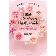 誰も教えてくれなかった「離婚」しないための「結婚」の基本 女性弁護士が3000人の離婚相談で見つけた「パートナー選び」の絶対法則（KADOKAWA） [電子書籍]