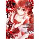 108回殺された悪役令嬢（1） すべてを思い出したので、乙女はルビーでキセキします（KADOKAWA） [電子書籍]