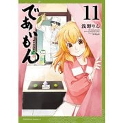 であいもん（11）（KADOKAWA） [電子書籍]