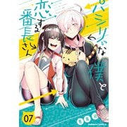 パシリな僕と恋する番長さん （7）（KADOKAWA） [電子書籍]