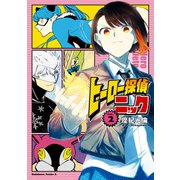 ヒーロー探偵ニック （2）（KADOKAWA） [電子書籍]