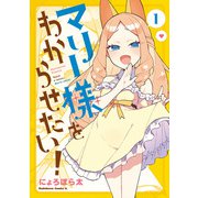 マリー様をわからせたい！（1）（KADOKAWA） [電子書籍]