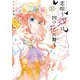 恋唄う蝶は四つ花に舞う 1（KADOKAWA） [電子書籍]