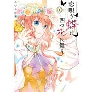 恋唄う蝶は四つ花に舞う 1（KADOKAWA） [電子書籍]