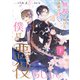 無視し続けた強制力曰く、僕は悪役らしい。 下【電子特別版】（KADOKAWA） [電子書籍]