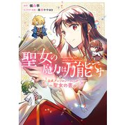 聖女の魔力は万能です 公式アンソロジーコミック ～聖女の書～（KADOKAWA） [電子書籍]