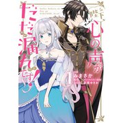 陛下、心の声がだだ漏れです！1（KADOKAWA） [電子書籍]