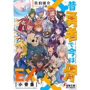 昔勇者で今は骨EX 小骨集（KADOKAWA） [電子書籍]