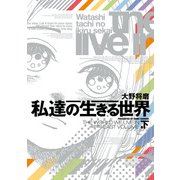 私達の生きる世界 下巻（KADOKAWA） [電子書籍]