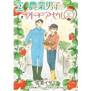 農業男子とマドモアゼル イチゴと恋の実らせ方 2（KADOKAWA） [電子書籍]