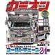 カミオン 2021年6月号 No.462（芸文社） [電子書籍]