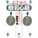 よくわかる般若心経 二七六字の本当の意味が見えてくる（PHP研究所） [電子書籍]