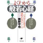 よくわかる般若心経 二七六字の本当の意味が見えてくる（PHP研究所） [電子書籍]