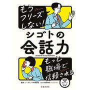 もうフリーズしない！ シゴトの会話力（池田書店）（PHP研究所） [電子書籍]