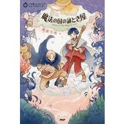 5分間ノンストップショートストーリー 魔法の国の謎とき屋（PHP研究所） [電子書籍]