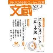 文蔵 2021.5（PHP研究所） [電子書籍]