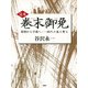 （完本）巻末御免 昭和から平成へ――時代の風を斬る（PHP研究所） [電子書籍]