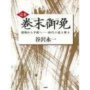 （完本）巻末御免 昭和から平成へ――時代の風を斬る（PHP研究所） [電子書籍]