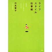 ライフスタイル仕事術 限界をちょっと広げた私の方法（PHP研究所） [電子書籍]