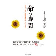 命の時間 たった一人で「親を介護する」ということ（KKロングセラーズ）（PHP研究所） [電子書籍]