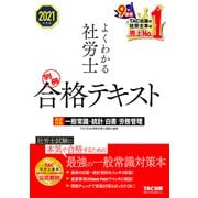 2021年度版 よくわかる社労士 別冊 合格テキスト 直前対策 一般常識・統計/白書/労務管理（TAC出版）（PHP研究所） [電子書籍]