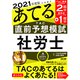 2021年度版本試験をあてる TAC直前予想模試 社労士（TAC出版）（PHP研究所） [電子書籍]