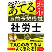 2021年度版本試験をあてる TAC直前予想模試 社労士（TAC出版）（PHP研究所） [電子書籍]