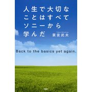 人生で大切なことはすべてソニーから学んだ Back to the basics yet again.（PHP研究所） [電子書籍]
