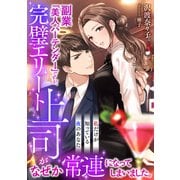 副業「美人バーテンダー」ですが、完璧エリート上司がなぜか常連になってしまいました。？私だけが知っている夜のあなた？（天海社） [電子書籍]
