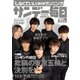 サンデー毎日 2021年5月9・16日合併号（毎日新聞出版） [電子書籍]
