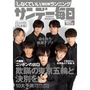 サンデー毎日 2021年5月9・16日合併号（毎日新聞出版） [電子書籍]