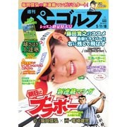 週刊 パーゴルフ 2021/5/11・18合併号（グローバルゴルフメディアグループ） [電子書籍]