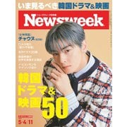ニューズウィーク日本版 2021年5/4-5/11号（CEメディアハウス） [電子書籍]