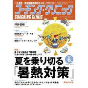 コーチングクリニック 2021年6月号（ベースボールマガジン） [電子書籍]