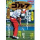 週刊ゴルフダイジェスト 2021/5/11・18号（ゴルフダイジェスト社） [電子書籍]