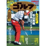 週刊ゴルフダイジェスト 2021/5/11・18号（ゴルフダイジェスト社） [電子書籍]